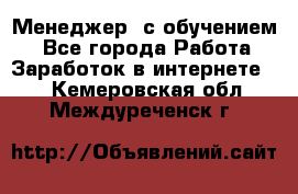 Менеджер (с обучением) - Все города Работа » Заработок в интернете   . Кемеровская обл.,Междуреченск г.